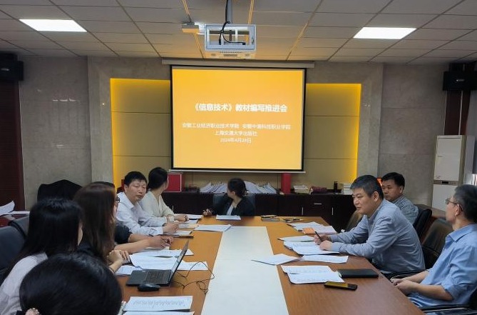 《信息技術》教材編寫推進會在我院成功召開